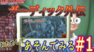 【ファミコン】「ガーディック外伝」をちょっとだけ遊んでみる枠