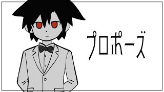 - プロポーズ 歌ってみた/【立話 遼】たちばな りょう