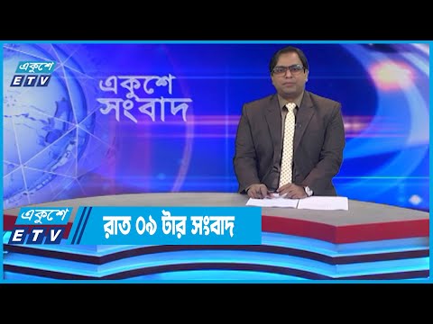 09 PM News || রাত ০৯ সংবাদ || 18 July 2022