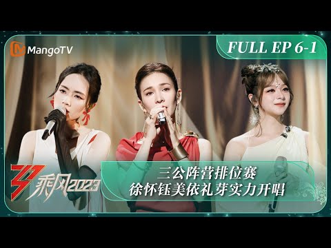 FULL《乘风2023》EP6-1 三公阵营排位赛 徐怀钰美依礼芽实力开唱｜Ride The Wind 2023丨MangoTV