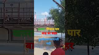 2022 में पहली बार डुमरियागंज राप्ती नदी ने मचाया तहलका नदी का पुल खतरे का निशान पार भयंकर बाढ़