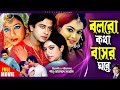 Bolbo Kotha Bashor Ghore বলবো কথা বাসর ঘরে Shakib Khan Shabnur Sahara Ba