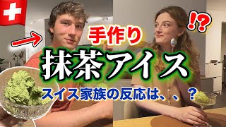 スイスで抹茶アイスを手作りした結果…🍵家族の反応は?
