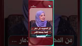 من المحويت إلى ذمار .. قصة جمعها القدر#شريك_العمر #السعيدة #سعاد_الخليدي #مها_ومحمد