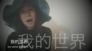 改朝换代，我要《我的世界MYWORLD》Cover by Ellisan锂扇  (Chi|PinYin|Eng) 原唱：陳姿彤