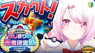 【 ポケモンチャンピオンズ 】 #ポケチャンにじさんじ杯 に向けてスカウト！久々にPokémon Championsやるぞおおおおおお【 椎名唯華/にじさんじ】