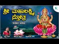 ಶ್ರೀ ಮಹಾಲಕ್ಷ್ಮಿ ಸ್ತೋತ್ರ Sri Mahalakshmi Stotra Goddess Lak