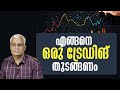 എങ്ങനെ ഒരു ട്രേഡിങ് തുടങ്ങണം Beginner S Guide To T