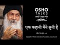 OSHO एक कहानी मैंने सुनी है