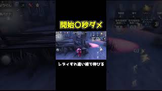 開始〇秒後ダメで絶望の状況チェイスするレディがこちら #第五人格 #identityv #shorts