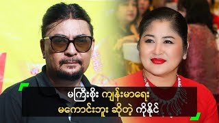 Download lagu မကြီးစိုး နဲ့ တွေ့ရင် ငယ်ကျိုးငယ်နာတွေ ပြောဖြစ်တယ်’ ကိုနိုင် mp3