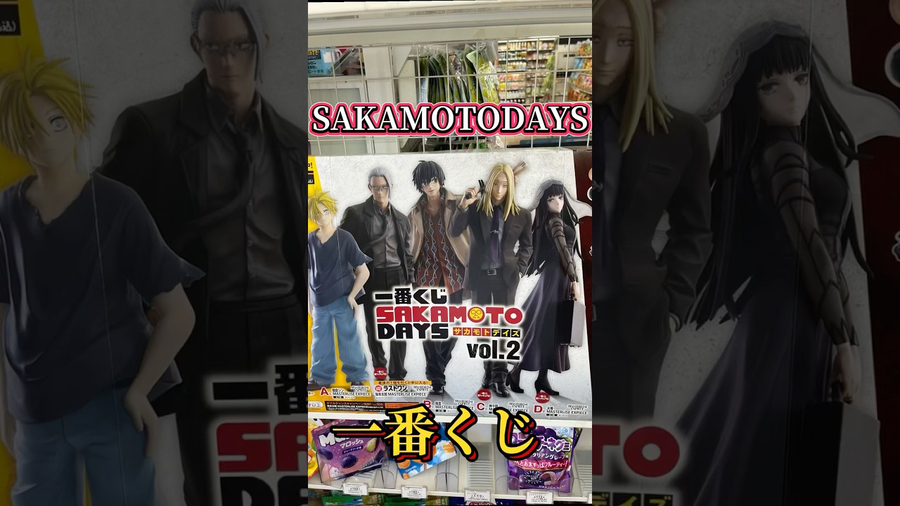 SAKAMOTODAYS一番くじ！#一番くじ #sakamotodays #バンダイ