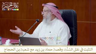 التثبت في نقل السُنَّة، وقصة حماد بن زيد مع شعبة بن الحجاج
