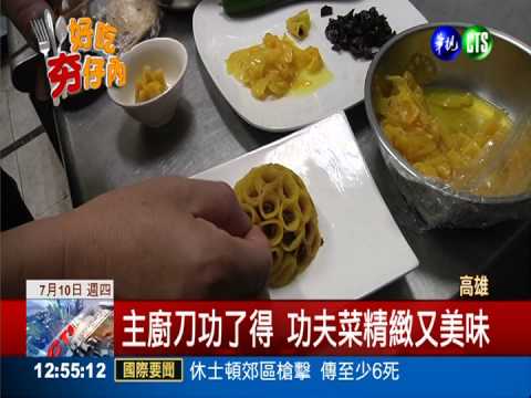 刀工美食! 創意上海菜隱身巷弄