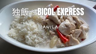 独飯〜Bicol Express作っちゃおう