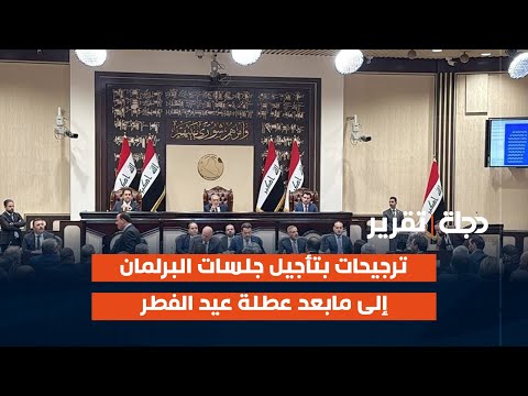 فيديو | ترجيحات بتأجيل جلسات البرلمان إلى مابعد عطلة عيد الفطر