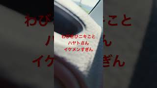 ワンエンオンリーのハヤトさんにメロついている男