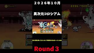 ２０２６年１０月異次元コロシアムRound３＃にゃんこ大戦争＃異次元コロシアム
