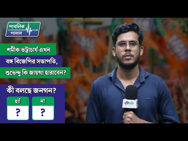 শমীক ভট্টাচার্য আসায় শুভেন্দু কি জায়গা হারাবেন?