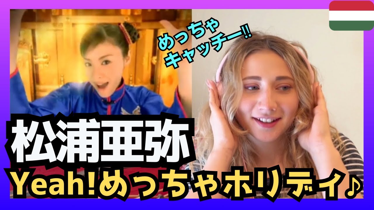 【めっちゃキャッチー‼】 ハンガリー女性が松浦亜弥さんの｢Yeah！めっちゃホリディ｣を聴いてリアクション〈日本の音楽〉reaction 海外の反応