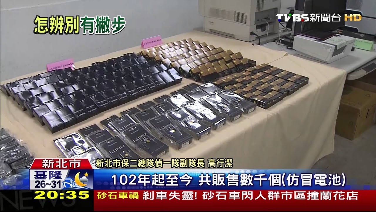 日系5大品牌相機仿冒電池 半價出售藏危機!