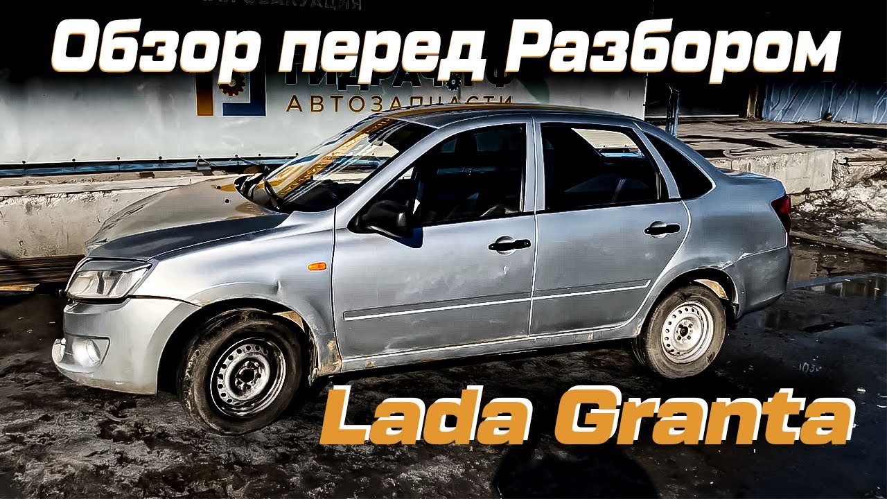 Автомобиль в разборе - G597 - Lada Granta
