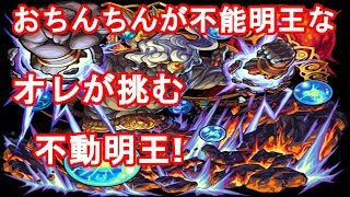 【モンスト】おちんちんが不能明王のオレが挑む不動明王！