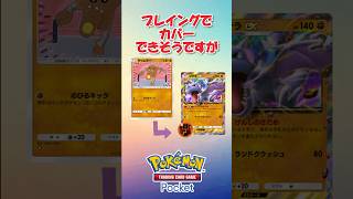 【ポケポケ予想】ポケカからポケポケに実装してほしいカード３選！！ #ポケポケ #ポケモン #ポケモンカード