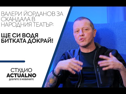 Валери Йорданов за скандала в Народния театър: Ще си водя битката докрай!