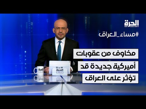 فيديو | تحذير من عقوبات أميركية جديدة قد تؤثر على الاقتصاد العراقي