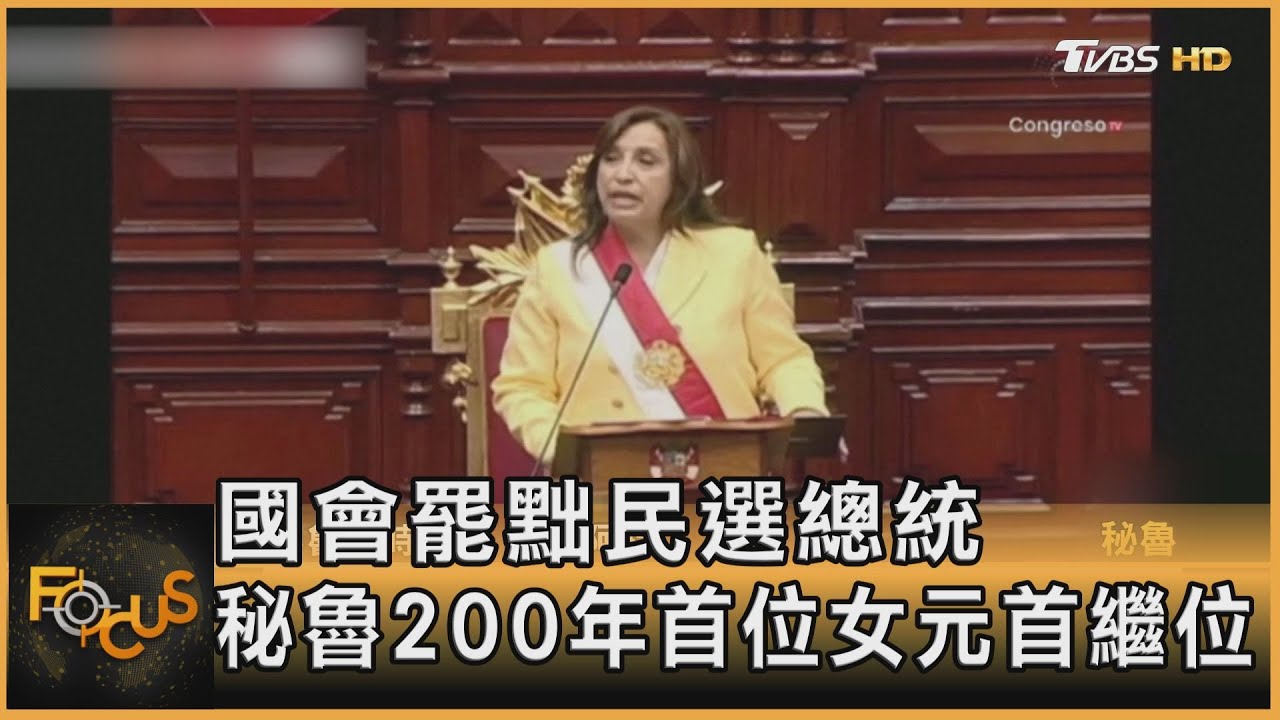 國會罷黜民選總統 秘魯200年首位女元首繼位