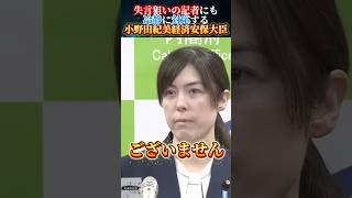 失言狙いの記者にも冷静に　#shorts #政治 #小野田紀美 #横田一 #自民党