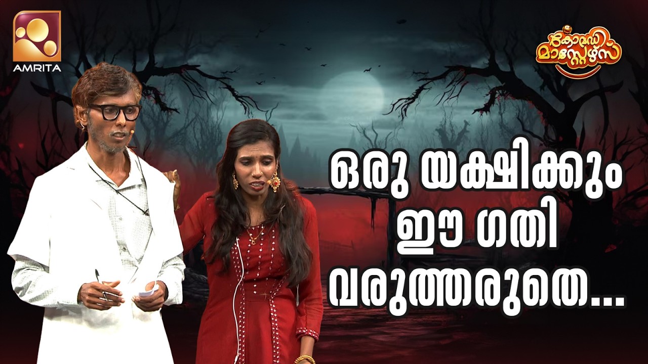 ഒരു യക്ഷിക്കും ഈ ഗതി വരുത്തരുതെ... | Comedy Masters | Epi 250 | Mon–Wed @ 9 PM