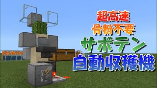 マイクラ 超高速 骨粉不要 ゼロティックパルサーを利用したサボテン自動収穫機 統合版対応 マインクラフト تنزيل الموسيقى Mp3 مجانا