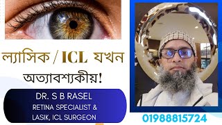 💢 ল্যাসিক / ICL যখন অত্যাবশ্যকীয়!