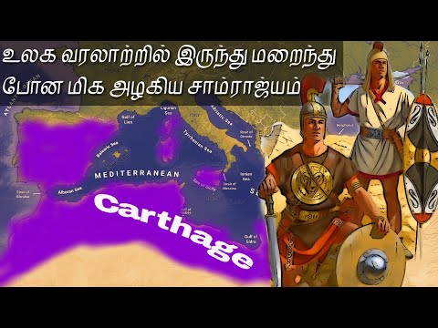 Carthage வரலாற்றில் இருந்து அழிக்கப்பட்ட அழகிய சாம்ராஜ்யம் | Because its History |