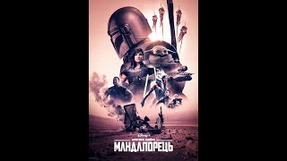Мандалорець  / The Mandalorian (Season 2) (2020) - трейлер українською