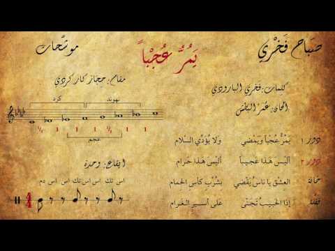 صباح فخري موشح يمرعجبا مع الكلمات المقام الإيقاع