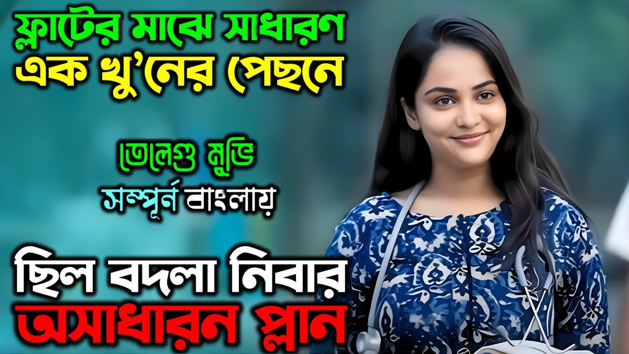 সাধারণ এক খু’নের পিছে ছিল অস্থির প্লান | New Suspense Thriller Movie| অচিরার গপ্প-সপ্প