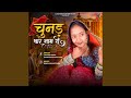 Chunad Thare Naam Ri
