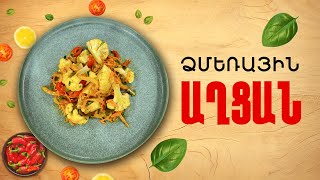 Ի՞նչ եփել այսօր - Ձմեռային աղցան