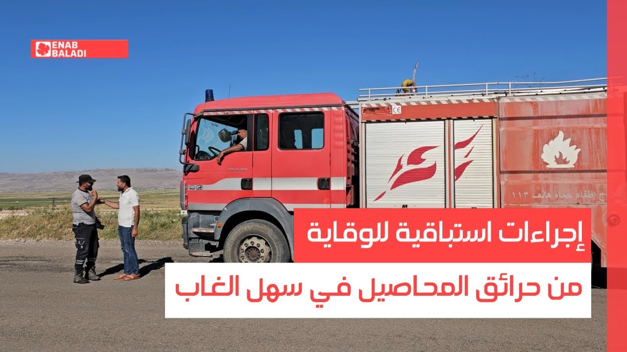 إجراءات استباقية للوقاية من حرائق المحاصيل في سهل الغاب