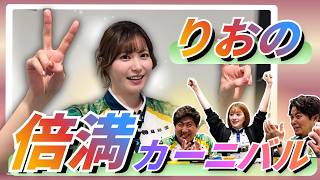 【りおの倍満カーニバル】#東城りお　今年もこのサウンドが聴こえてまいりました…！りおの無双モード突入…！