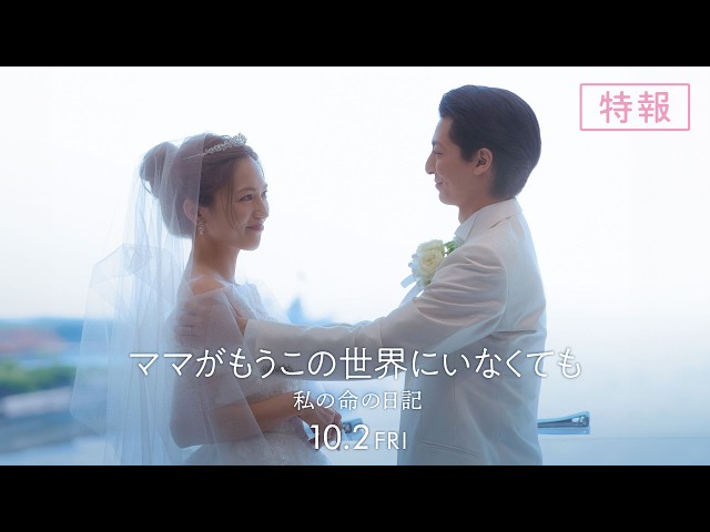 『ママがもうこの世界にいなくても　私の命の日記』特報
