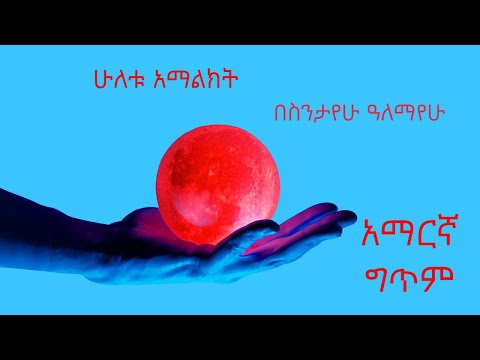 ሁለቱ አማልክት :-(HULETU AMALIKIT)አማርኛ ግጥም/ ቅኔያዊ ግጥሞች/ኢትዮጵያዊ ወዝ፡፡ኢትዮጵያዊ ለዛ፡፡ ኢትዮጵያዊ ቃና በስንታየሁ ዓለማየሁ፡፡