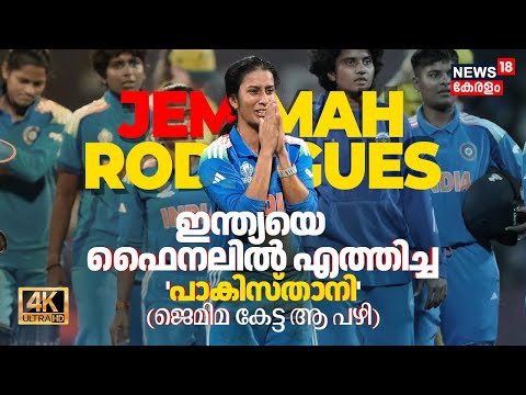 Jemimah Rodrigues | Team Indiaയെ ഫൈനലിൽ എത്തിച്ച 'പാകിസ്താനി' (ജെമിമ കേട്ട ആ പഴി) | WWC | 4K | N18V