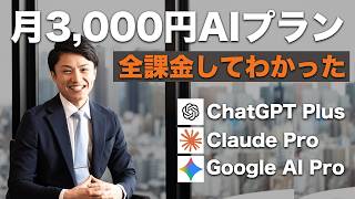 【AI代を節約する裏ワザ】ChatGPTとGeminiの最適課金プランを公開