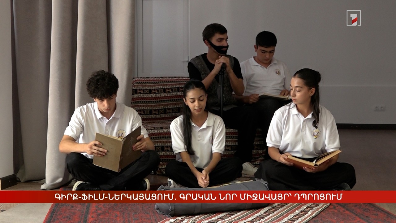 Գիրք-ֆիլմ-ներկայացում. գրական նոր միջավայր՝ դպրոցում