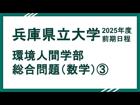 2025兵庫県立大学（環境人間学部）総合問題（数学）問3