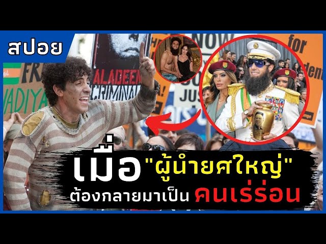 เม อ ผ นำยศใหญ ต องกลายมาเป น คนเร ร อน สปอยหน ง The Dictator จอมเผด จการ 2012 Khao Ban Muang